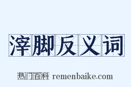 滓脚反义词是什么意思的图片